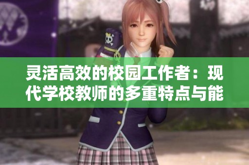灵活高效的校园工作者：现代学校教师的多重特点与能力