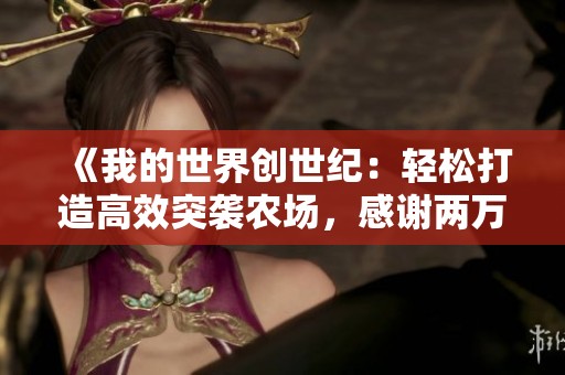 《我的世界创世纪：轻松打造高效突袭农场，感谢两万粉丝支持》