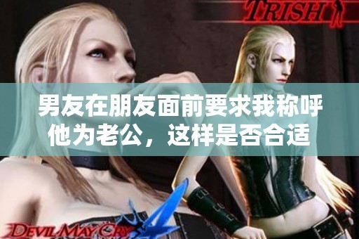 男友在朋友面前要求我称呼他为老公，这样是否合适