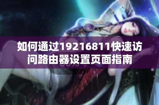 如何通过19216811快速访问路由器设置页面指南