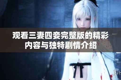观看三妻四妾完整版的精彩内容与独特剧情介绍