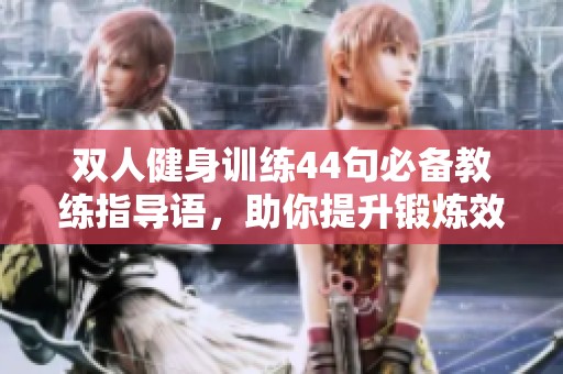 双人健身训练44句必备教练指导语，助你提升锻炼效果