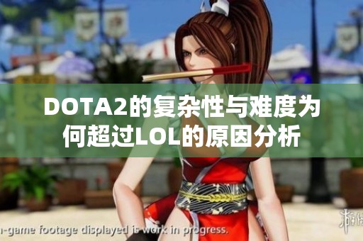 DOTA2的复杂性与难度为何超过LOL的原因分析