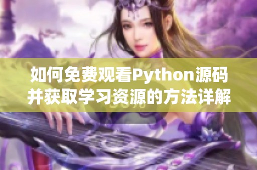 如何免费观看Python源码并获取学习资源的方法详解