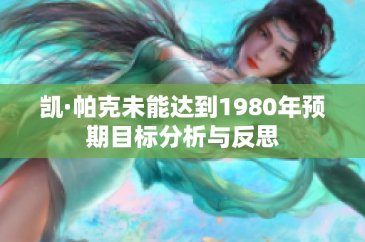 凯·帕克未能达到1980年预期目标分析与反思