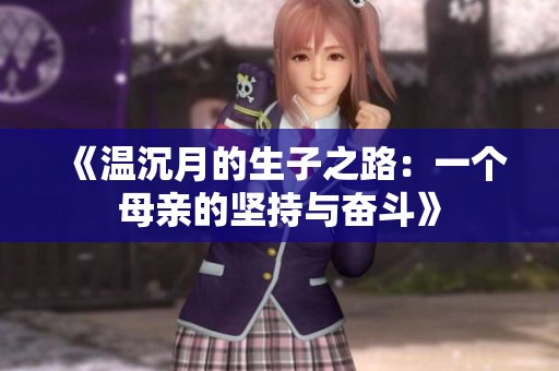 《温沉月的生子之路：一个母亲的坚持与奋斗》