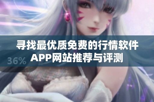 寻找最优质免费的行情软件APP网站推荐与评测