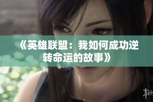 《英雄联盟：我如何成功逆转命运的故事》