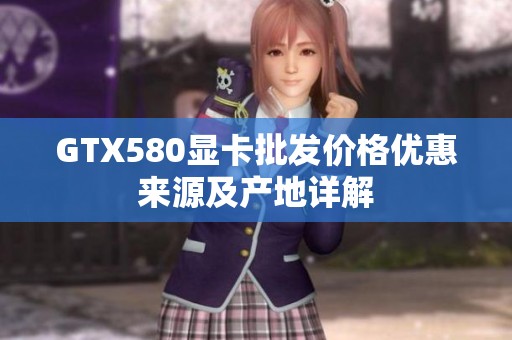 GTX580显卡批发价格优惠来源及产地详解