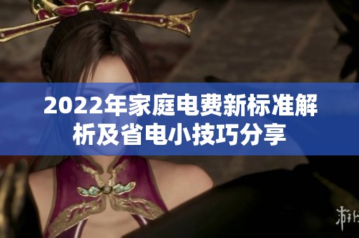 2022年家庭电费新标准解析及省电小技巧分享