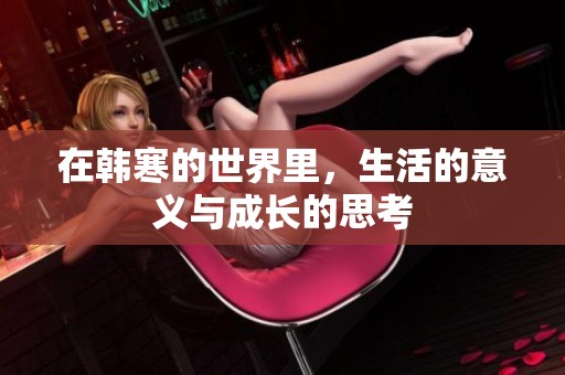 在韩寒的世界里，生活的意义与成长的思考