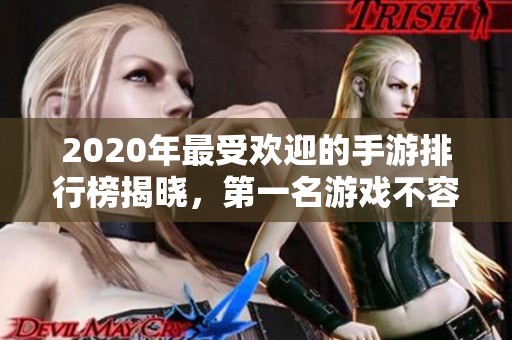 2020年最受欢迎的手游排行榜揭晓，第一名游戏不容错过