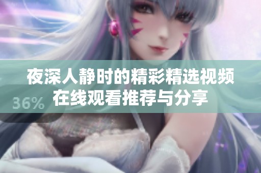 夜深人静时的精彩精选视频在线观看推荐与分享