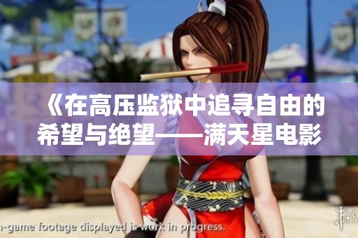 《在高压监狱中追寻自由的希望与绝望——满天星电影深度解析》