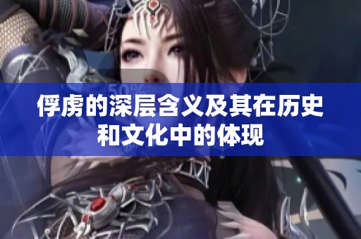 俘虏的深层含义及其在历史和文化中的体现