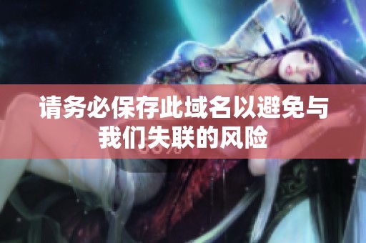 请务必保存此域名以避免与我们失联的风险