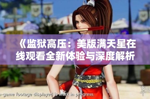 《监狱高压：美版满天星在线观看全新体验与深度解析》