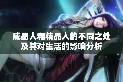 成品人和精品人的不同之处及其对生活的影响分析