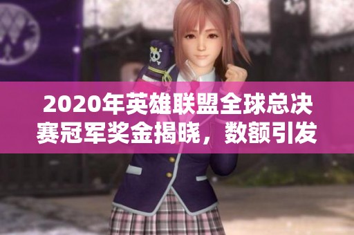 2020年英雄联盟全球总决赛冠军奖金揭晓，数额引发热议