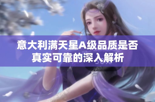 意大利满天星A级品质是否真实可靠的深入解析