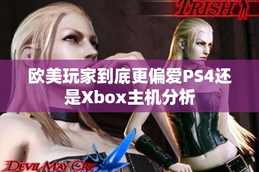 欧美玩家到底更偏爱PS4还是Xbox主机分析