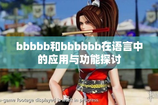 bbbbb和bbbbbb在语言中的应用与功能探讨
