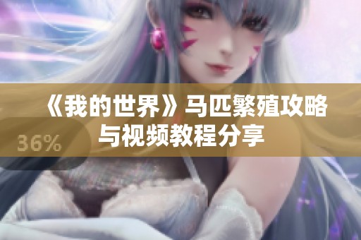 《我的世界》马匹繁殖攻略与视频教程分享