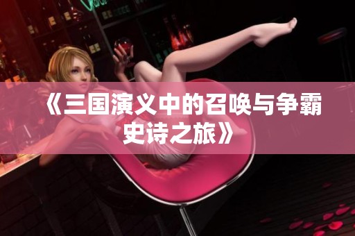 《三国演义中的召唤与争霸史诗之旅》