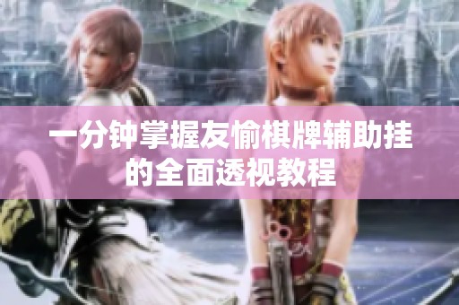 一分钟掌握友愉棋牌辅助挂的全面透视教程