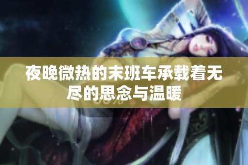 夜晚微热的末班车承载着无尽的思念与温暖
