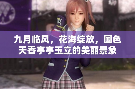 九月临风，花海绽放，国色天香亭亭玉立的美丽景象