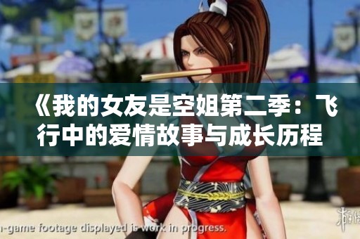 《我的女友是空姐第二季：飞行中的爱情故事与成长历程》
