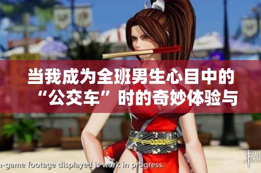 当我成为全班男生心目中的“公交车”时的奇妙体验与思考
