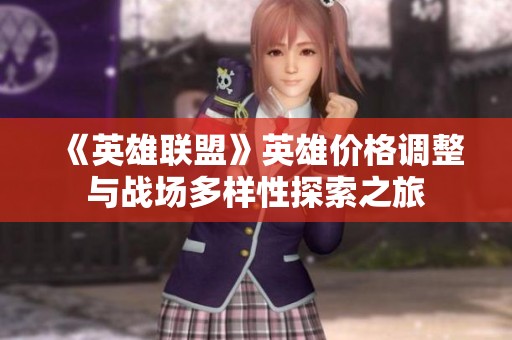 《英雄联盟》英雄价格调整与战场多样性探索之旅