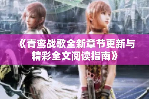 《青鸾战歌全新章节更新与精彩全文阅读指南》