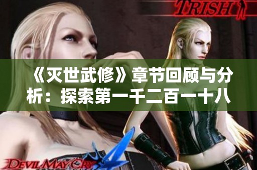 《灭世武修》章节回顾与分析：探索第一千二百一十八章的深层意义与影响