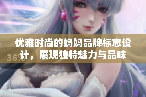 优雅时尚的妈妈品牌标志设计，展现独特魅力与品味