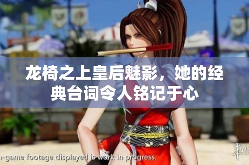 龙椅之上皇后魅影，她的经典台词令人铭记于心