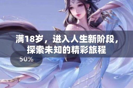 满18岁，进入人生新阶段，探索未知的精彩旅程