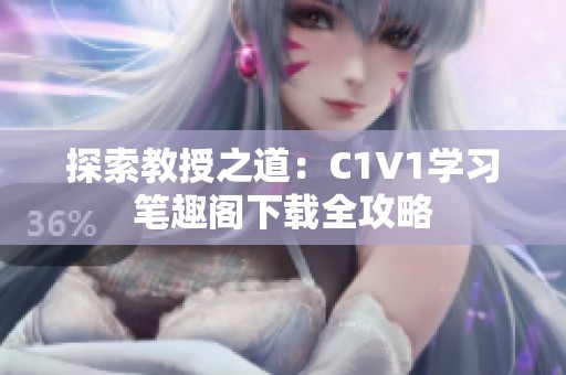 探索教授之道：C1V1学习笔趣阁下载全攻略