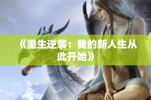 《重生逆袭：我的新人生从此开始》