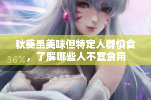 秋葵虽美味但特定人群慎食，了解哪些人不宜食用