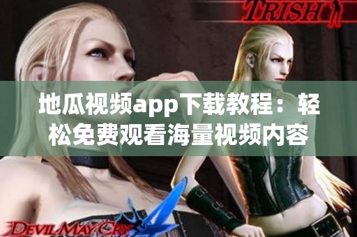 地瓜视频app下载教程：轻松免费观看海量视频内容