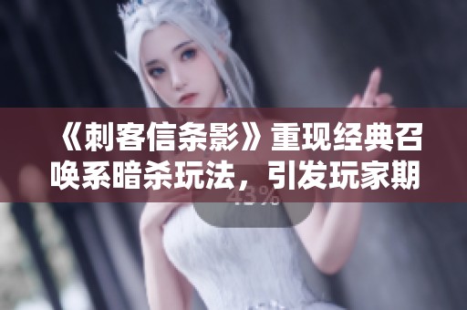 《刺客信条影》重现经典召唤系暗杀玩法，引发玩家期待