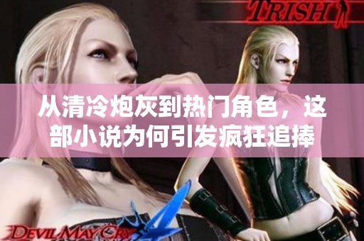 从清冷炮灰到热门角色，这部小说为何引发疯狂追捧