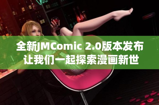 全新JMComic 2.0版本发布 让我们一起探索漫画新世界