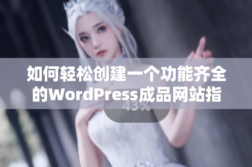 如何轻松创建一个功能齐全的WordPress成品网站指南