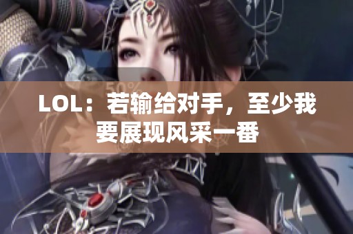 LOL：若输给对手，至少我要展现风采一番