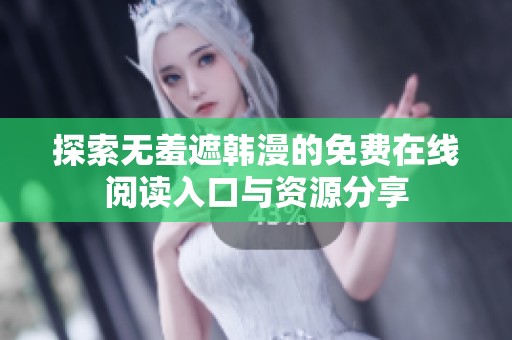 探索无羞遮韩漫的免费在线阅读入口与资源分享