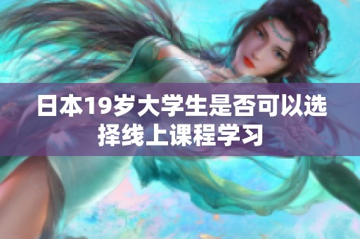 日本19岁大学生是否可以选择线上课程学习